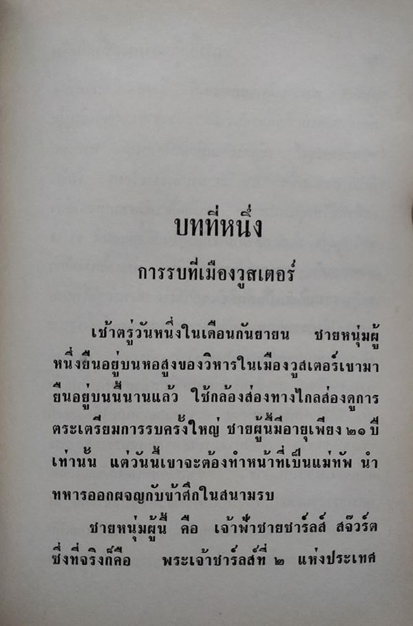 การลี้ภัยของพระเจ้าแผ่นดินรวมทั้งพระราชประวัติสังเขป