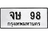 12. เลขทะเบียน 98 ทะเบียนรถเลขมงคล - จษ 98