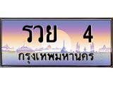 ทะเบียนรถ รวย 4 เลขประมูล ทะเบียนสวย รวย 4