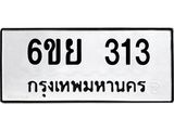 อรับจองทะเบียนรถ 313 หมวดใหม่ 6ขย 313 ทะเบียนมงคล ผลรวมดี 23
