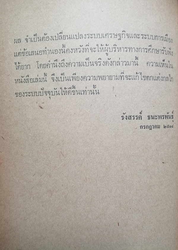 ทัศนะทางการศึกษา