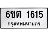 ทะเบียนรถ 1615 ทะเบียนมงคล 6ขต 1615 ผลรวมดี 24