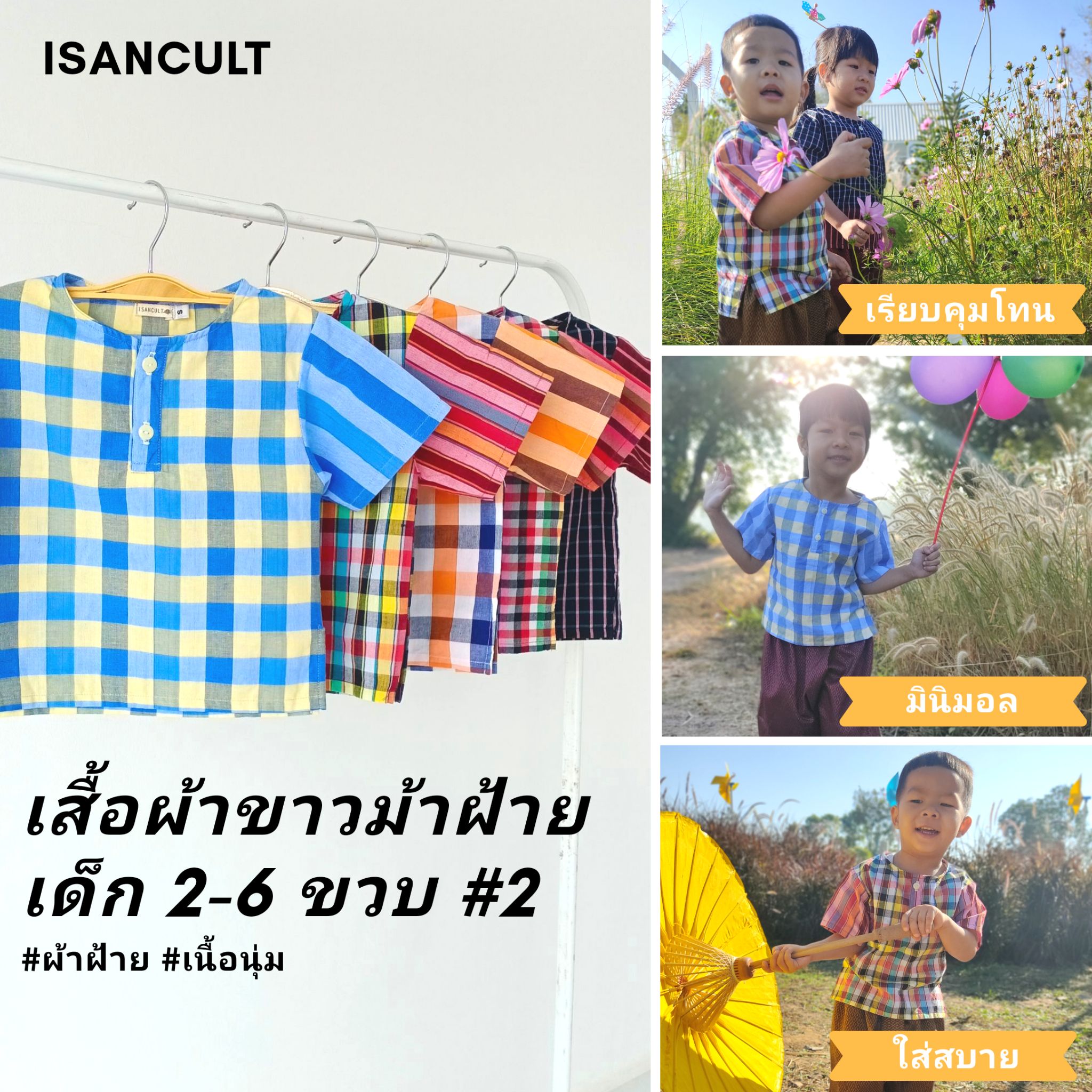 🎈 เสื้อผ้าขาวม้าเด็ก 2-6 ขวบ รุ่น "ตรึงใจ" ❤️ เสื้อเชิ้ตผ้าไทย เสื้อเด็ก ชุดไทยเด็ก LOOM