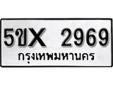 รับจองทะเบียนรถเลข 2969 หมวดใหม่จากกรมขนส่ง จองทะเบียน 2969