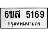 รับจองทะเบียนรถ 5169 หมวดใหม่ 6ขส 5169 ทะเบียนมงคล ผลรวมดี 36