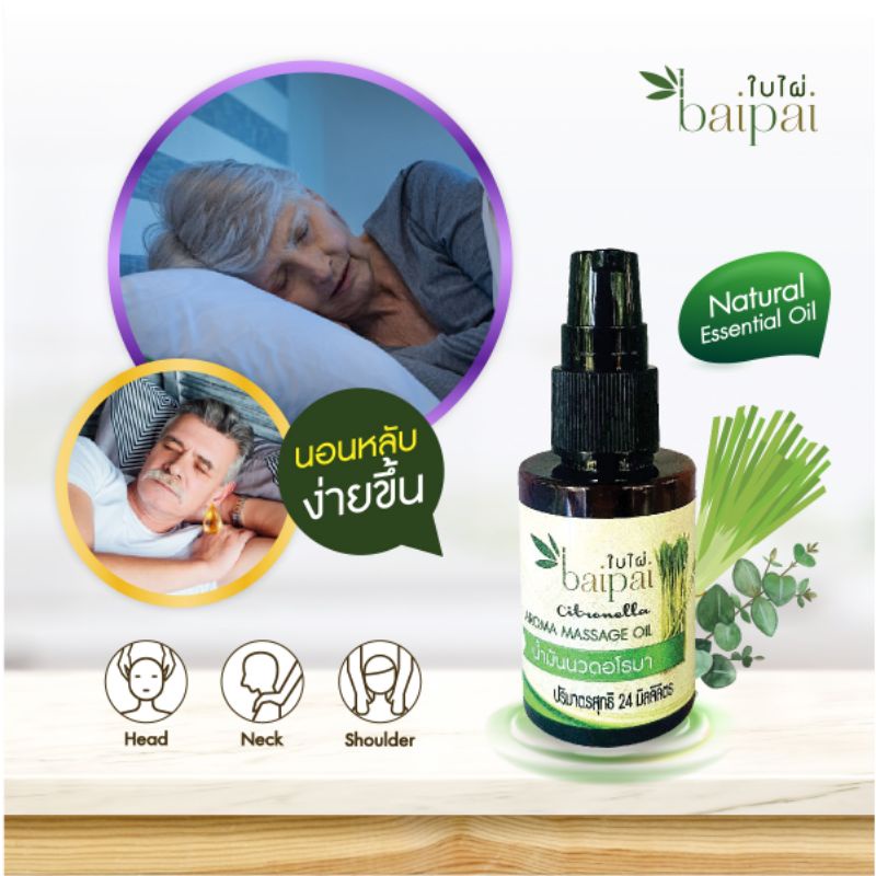 Baipai น้ำมันนวดอโรมา ตะไคร้หอม 🧡 Aroma Massage Oil Lemongrass
