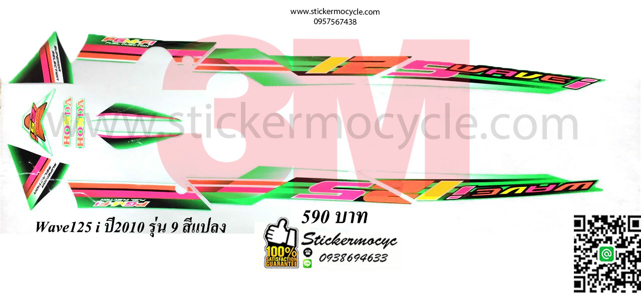 Sticker 3M HONDA Wave 125 I ปี 2010 รุ่น 9 แปลงสี (เคลือบเงา) สติ๊กเกอร์ 3 M แท้ สติ๊กเกอร์ติดมอไซค์ ฮอนด้า เวฟ