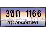 4.ทะเบียนรถ 1166 เลขประมูล ทะเบียนสวย 3ขถ 1166 จากกรมขนส่ง