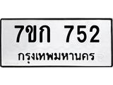รับจองทะเบียนรถ 752 หมวดใหม่ 7ขก 752 ทะเบียนมงคล ผลรวมดี 24