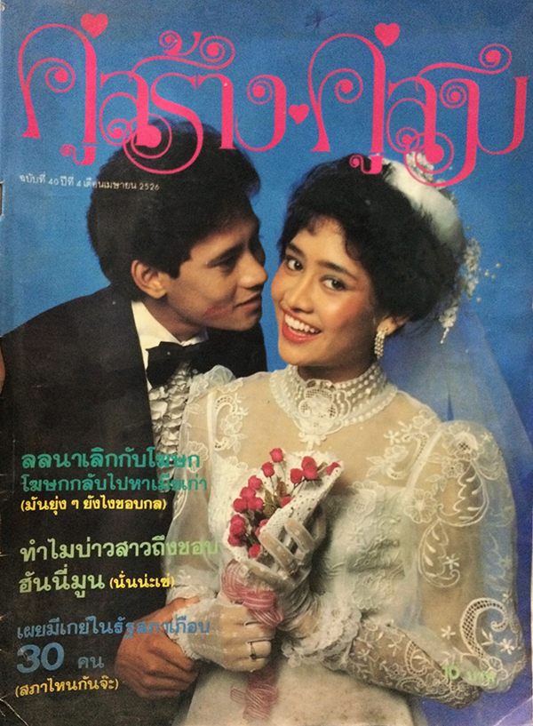 คู่สร้างคู่สม ปีที่ 4 ฉบับที่ 40 เดือนเมษายน 2526