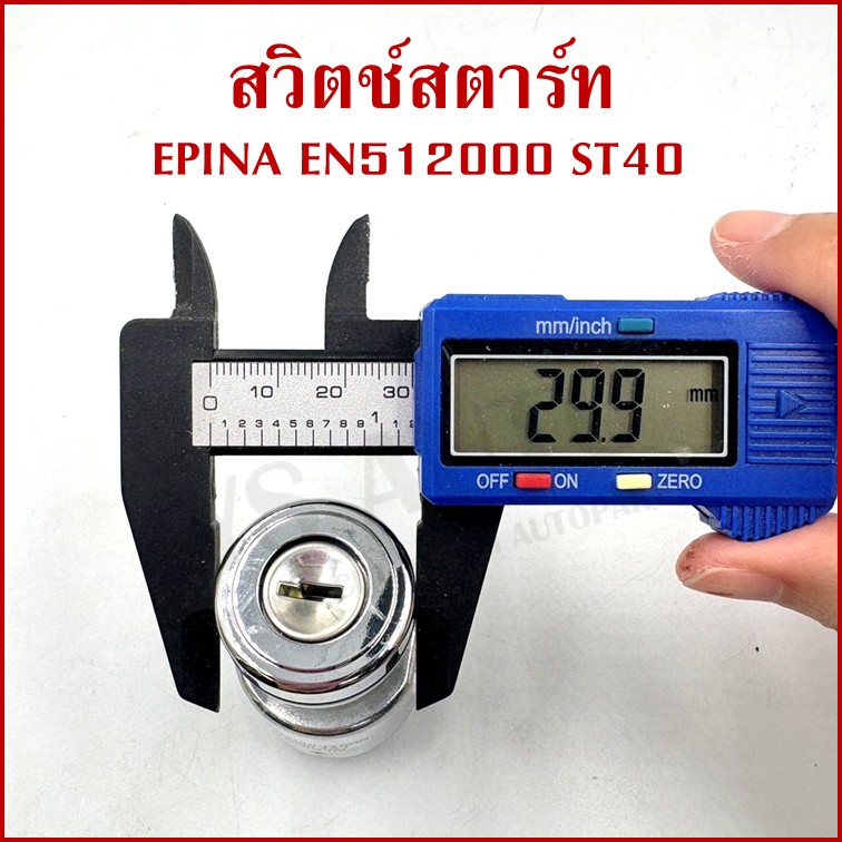 EPINA สวิตช์ สวิตช์สตาร์ท ใช้ได้ทั่วไป EN512000 ST40 + กุญแจ 2 ดอก เกรดA STARTER SWITCH