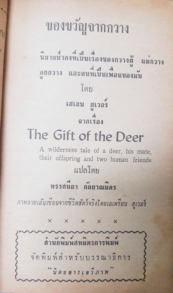 หนังสือแปลชุดเสรีภาพ เล่มที่ ๖๔ : ของขวัญจากกวาง (The Gift of the Deer)