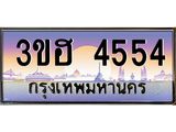 ทะเบียนรถ 4554 เลขประมูล ทะเบียนสวย 3ขฮ 4554 จากกรมขนส่ง