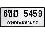 รับจองทะเบียนรถ 5459 หมวดใหม่ 6ขฮ 5459 ทะเบียนมงคล ผลรวมดี 36