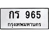 เฮงทะเบียนรถ 965 – กร 965 ทะเบียนมงคล ทะเบียนเฮง