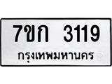 รับจองทะเบียนรถ 3119 หมวดใหม่ 7ขก 3119 ทะเบียนมงคล ผลรวมดี 24