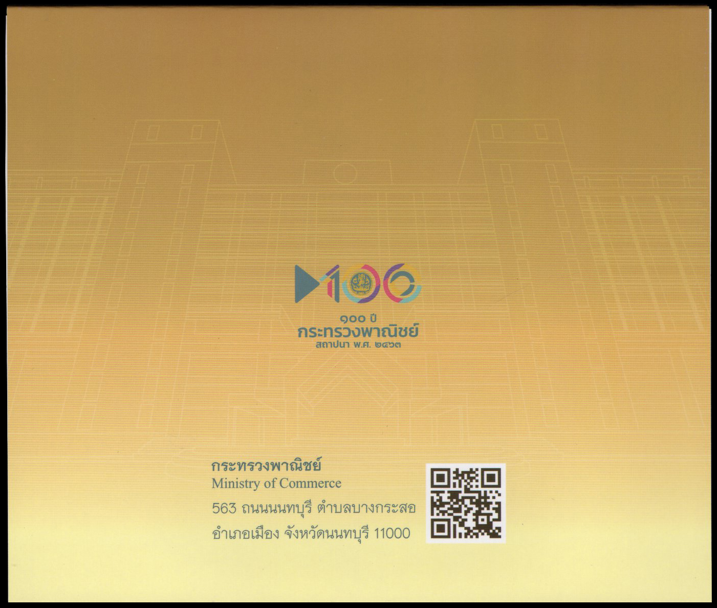 แพคแสตมป์เต็มแผ่น (4 ดวง) ที่ระลึก 100 ปี กระทรวงพาณิชย์ (แบบที่ 2)