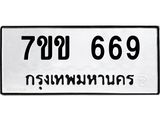 รับจองทะเบียนรถ 669 หมวดใหม่ 7ขข 669 ทะเบียนมงคล ผลรวมดี 32