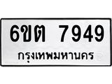 รับจองทะเบียน 7949 รถหมวดใหม่ 6ขต 7949 ทะเบียนมงคล ผลรวมดี 40