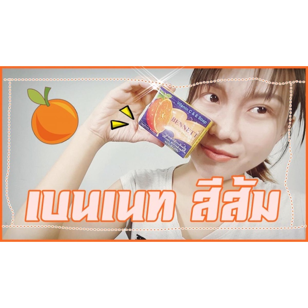 (12 ก้อน/แพค) Bennett Vitamin C & E Soap เบนเนท สบู่ วิตามิน อี สูตร เพิ่ม วิตามิน ซี