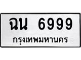 ทะเบียนรถ 6999 ทะเบียนมงคล ฉน 6999 จากกรมขนส่ง