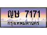 ป้ายทะเบียนรถ 7171 เลขประมูล ทะเบียนสวย ญษ 7171 ผลรวมดี 24