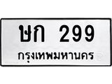 ทะเบียนรถ 299 ทะเบียนมงคล ษก 299 หมวดเก่า