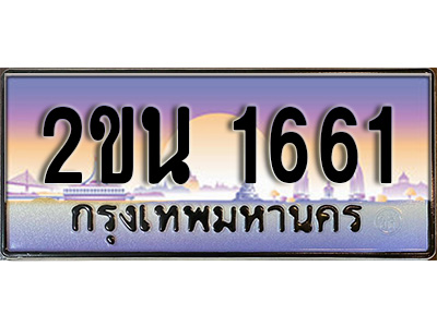 เฮงทะเบียน 1661 - 2ขน 1661 ทะเบียนสวย ผลรวมดี 23