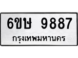 ป้ายทะเบียนรถ 9887 ทะเบียนมงคล 6ขษ 9887 ผลรวมดี 44