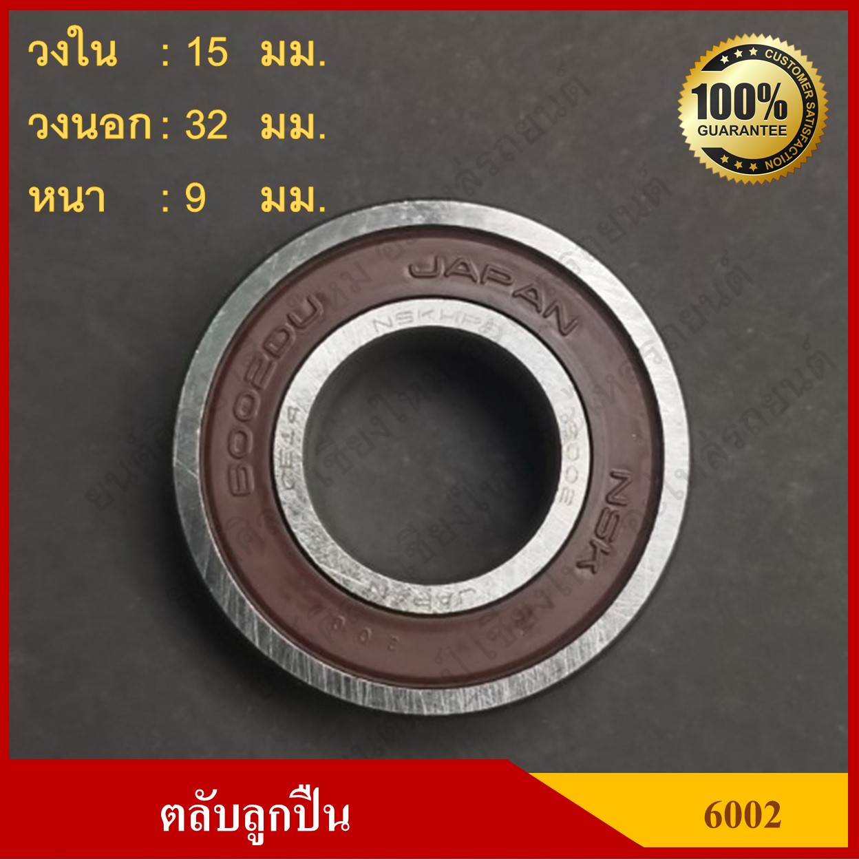 ลูกปืน ตลับลูกปืน NSK หรือKOYO เบอร์ 6002 DDU ฝายาง เกรดA รอบสูง MADE IN JAPAN ตับละ