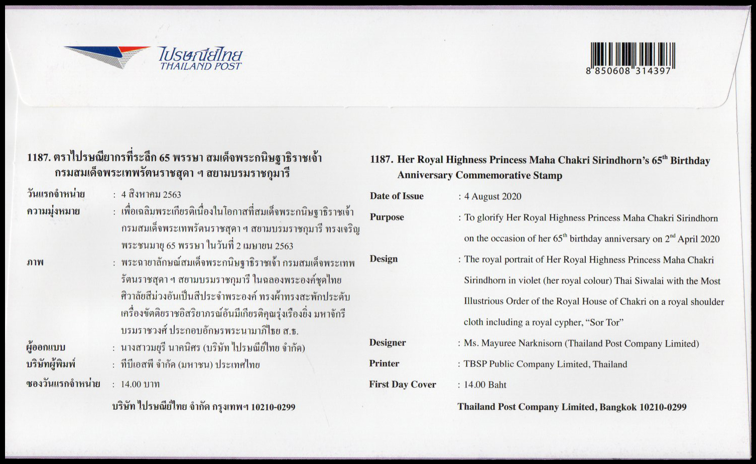 ซองวันแรกจำหน่ายที่ระลึก 65 พรรษา สมเด็จพระกนิษฐาธิราชเจ้ากรมสมเด็จพระเทพรัตนราชสุดาฯ สยามบรมราชกุมารี + ประทับตราปณ.ดุสิต