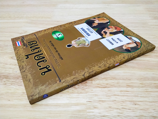 นวดไทย "การนวดไทยแผนโบราณ"