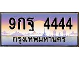 ทะเบียนรถ 9กฐ 4444 ป้ายเลขโฟร์สุดเฮง ขายด่วน ราคาดี มีใบครบจบในวันเดียว!