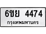 รับจองทะเบียนรถ 4474 หมวดใหม่ 6ขย 4474 ทะเบียนมงคล