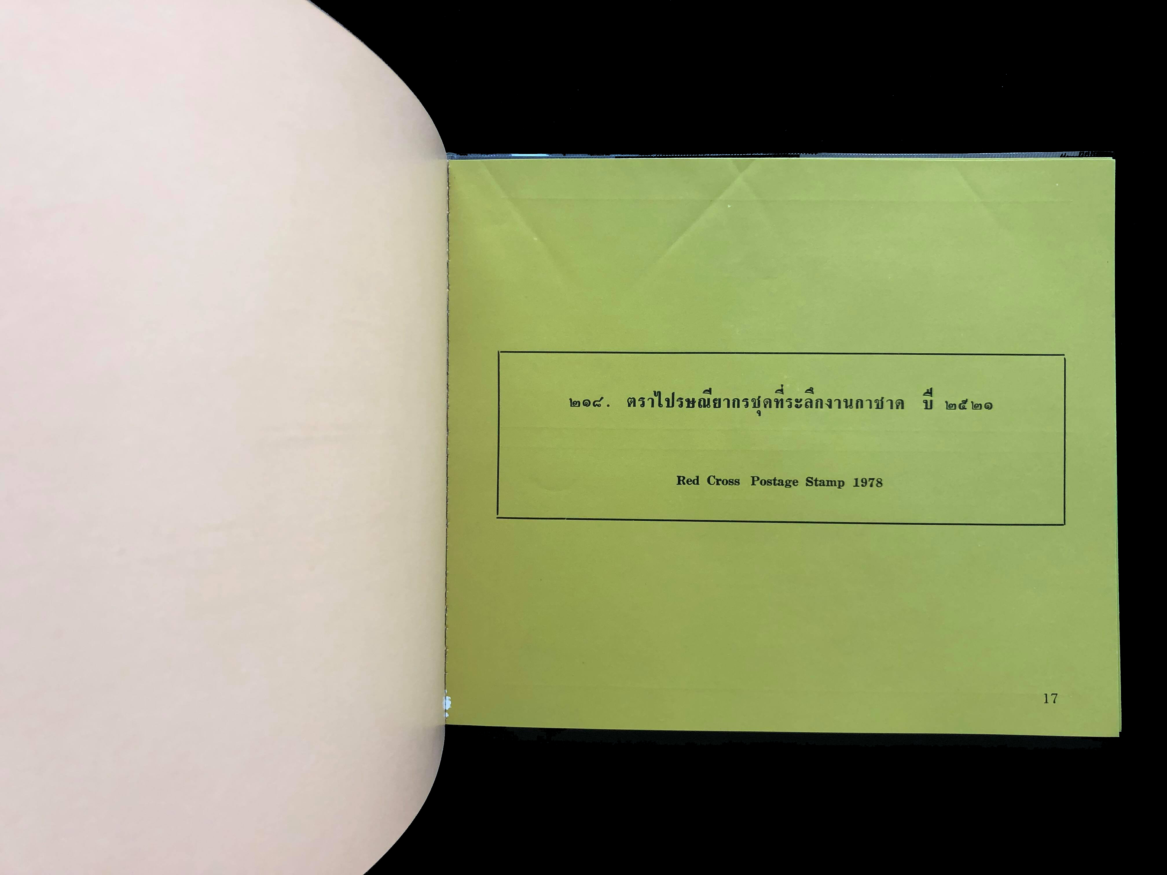 สมุดตราไปรษณียากรไทยประจำปี 2521