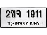 เฮงทะเบียนรถ 1911 – 2ขจ 1911 ทะเบียนมงคล ทะเบียนเฮง