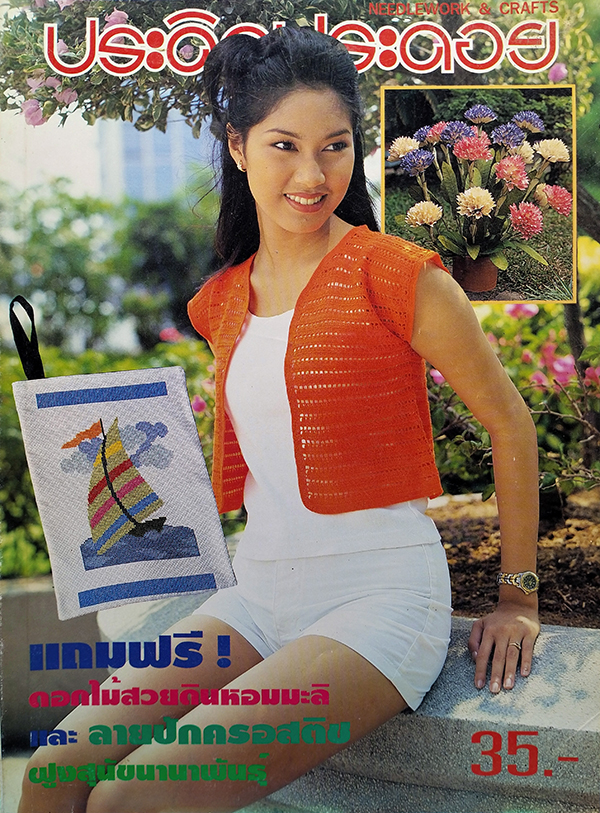 ประดิดประดอย ปีที่ 7 ฉบับที่ 83 พฤษภาคม 2540 (พรชิตา ณ สงขลา)