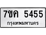 รับจองทะเบียนรถ 5455 หมวดใหม่ 7ขค 5455 ทะเบียนมงคล ผลรวมดี 32
