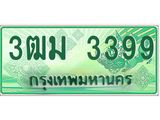 ทะเบียนสวย 3399 รถกระบะเลขประมูล – 3ฒม 3399 ทะเบียนป้ายเขียวเลขประมูล