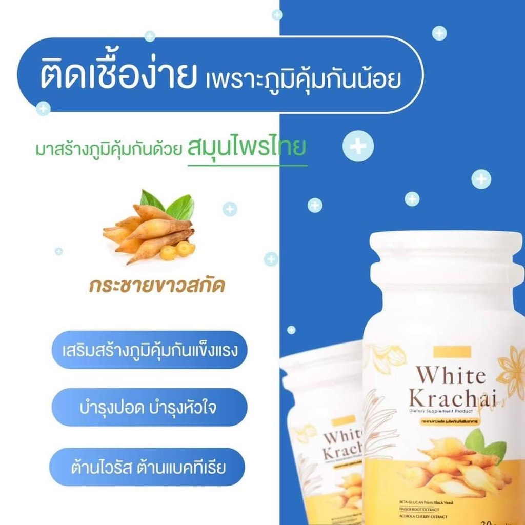 กระชายขาวพลัส White Krachai Plus 30 แคปซูล
