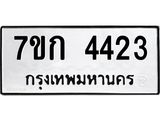 รับจองทะเบียนรถ 4423 หมวดใหม่ 7ขก 4423 ทะเบียนมงคล ผลรวมดี 23