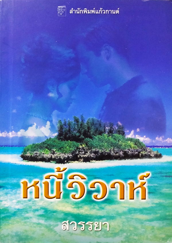 หนี้วิวาห์