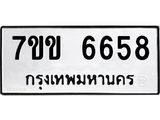 รับจองทะเบียนรถ 6658 หมวดใหม่ 7ขข 6658 ทะเบียนมงคล ผลรวมดี 36