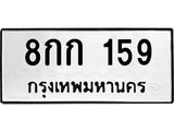 ป้ายทะเบียนรถ 159 ทะเบียนมงคล 8กก 159 จากกรมขนส่ง