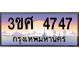 ทะเบียนรถ 3ขศ 4747 เลขประมูล ทะเบียนสวย 4747 จากกรมขนส่ง