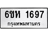 รับจองทะเบียนรถ 1697 หมวดใหม่ 6ขห 1697 ทะเบียนมงคล ผลรวมดี 36
