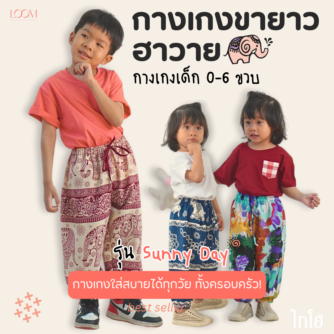 กางเกงขายาว ฮาวาย เด็ก 0-6 ขวบ ขาจั้ม ☀️ รุ่น sunny day ☀️🐘 กางเกงช้าง 💯% 🍃 พร้อมส่ง LOOM