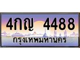 ทะเบียนรถ 4488 เลขประมูล ทะเบียนสวย 4กญ 4488 จากกรมขนส่ง