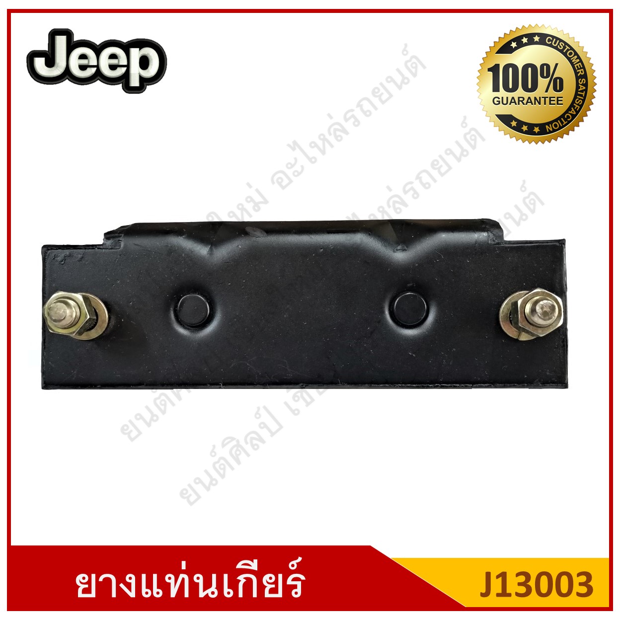 ยางแท่นเกียร์ Jeep รถจี๊ป [J13003] ตัวละ