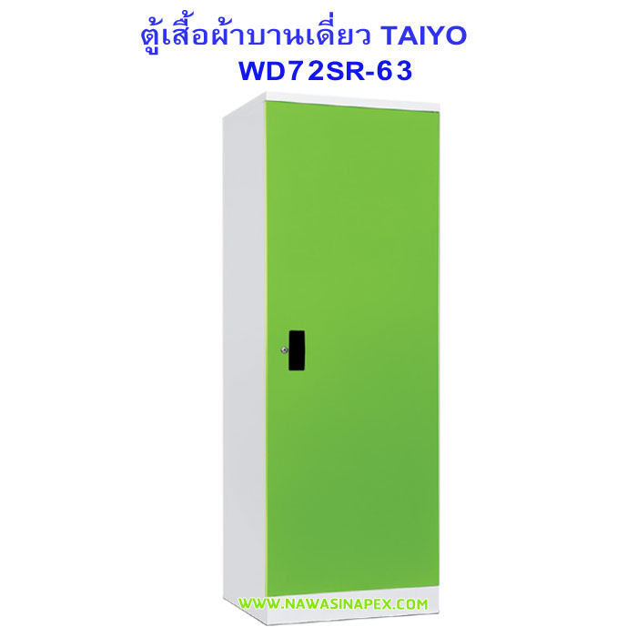ตู้เสื้อผ้าเหล็กบานเดี่ยว WD72SR-63